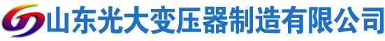 赤城光大油浸式变压器厂